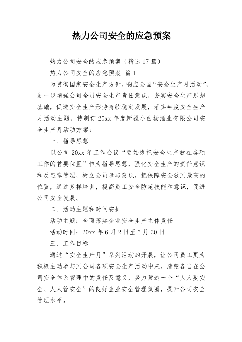 热力公司安全的应急预案