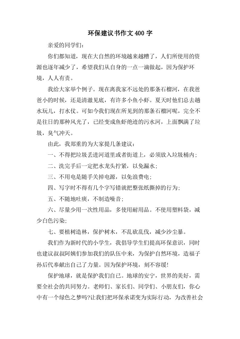 环保建议书作文400字