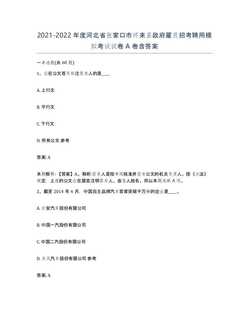 2021-2022年度河北省张家口市怀来县政府雇员招考聘用模拟考试试卷A卷含答案