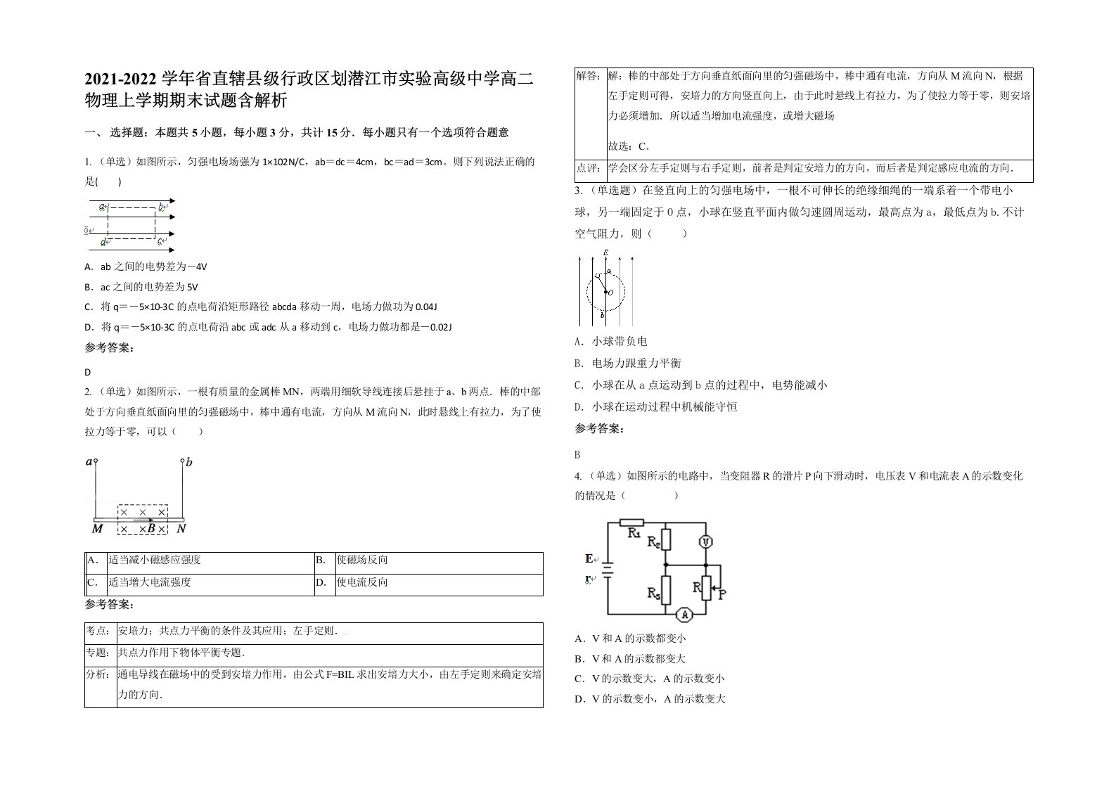 2021-2022学年省直辖县级行政区划潜江市实验高级中学高二物理上学期期末试题含解析