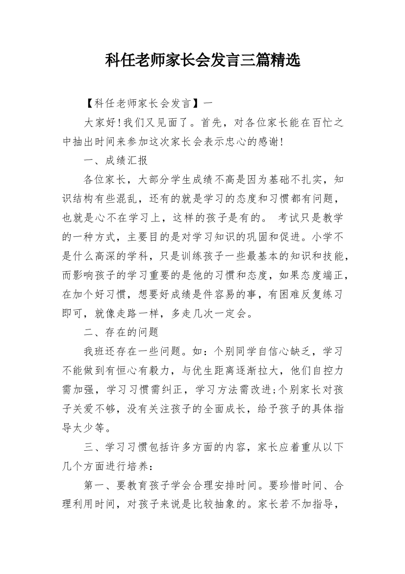 科任老师家长会发言三篇精选