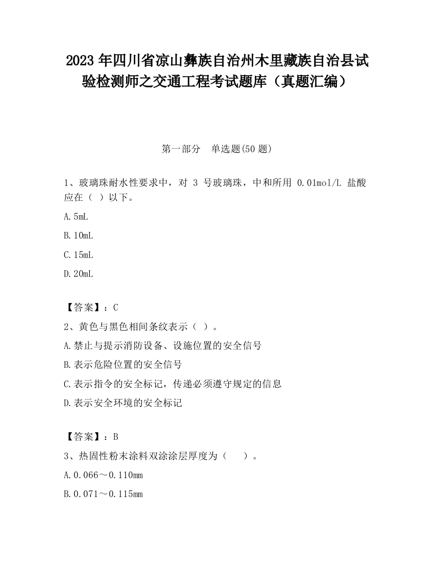 2023年四川省凉山彝族自治州木里藏族自治县试验检测师之交通工程考试题库（真题汇编）