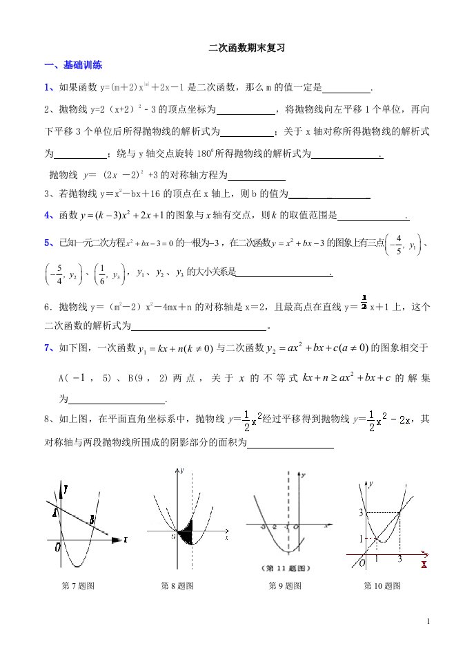 二次函数期末复习