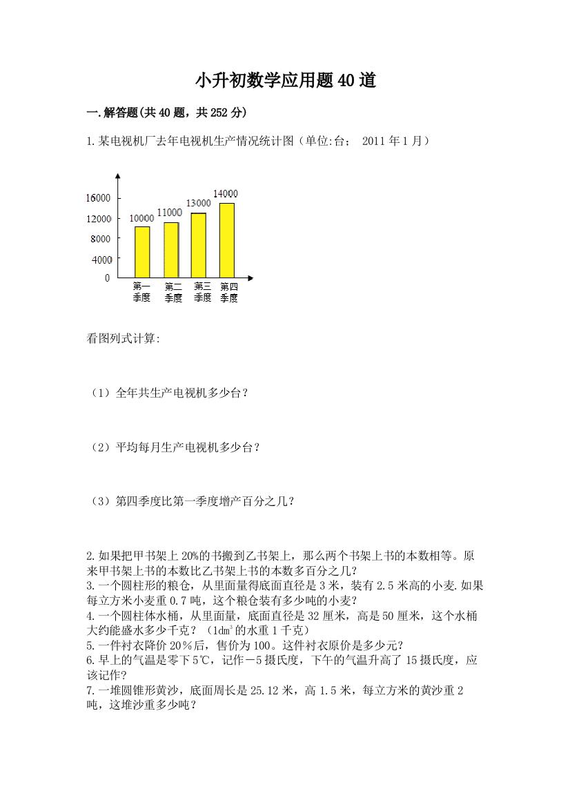 小升初数学应用题40道及答案【典优】