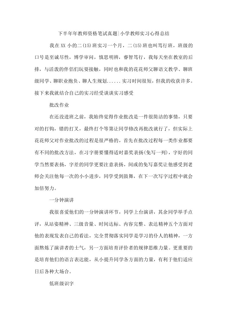 下半教师资格笔试真题-小学教师实习心得总结