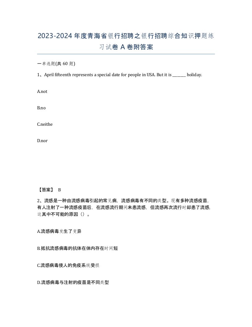 2023-2024年度青海省银行招聘之银行招聘综合知识押题练习试卷A卷附答案