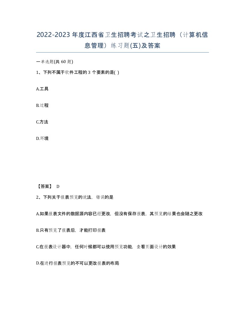 2022-2023年度江西省卫生招聘考试之卫生招聘计算机信息管理练习题五及答案