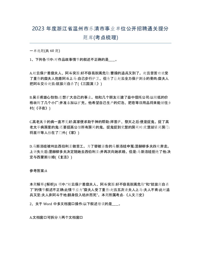 2023年度浙江省温州市乐清市事业单位公开招聘通关提分题库考点梳理