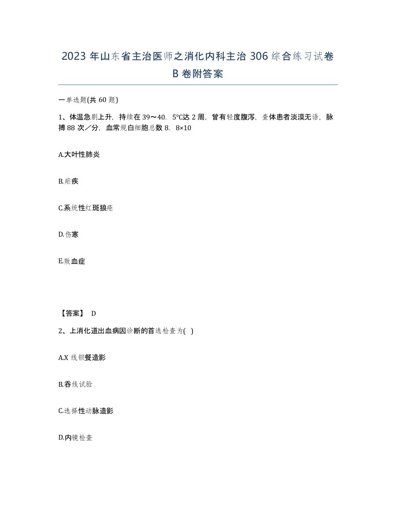 2023年山东省主治医师之消化内科主治306综合练习试卷B卷附答案