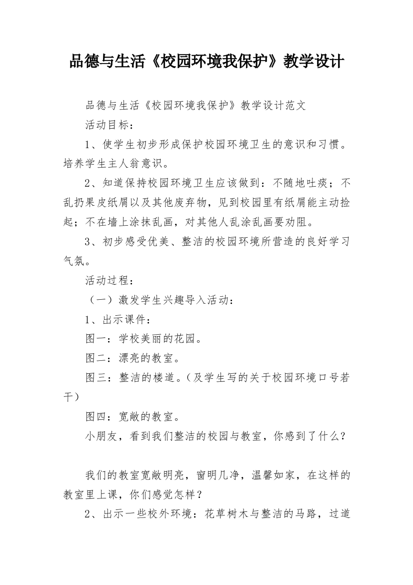 品德与生活《校园环境我保护》教学设计