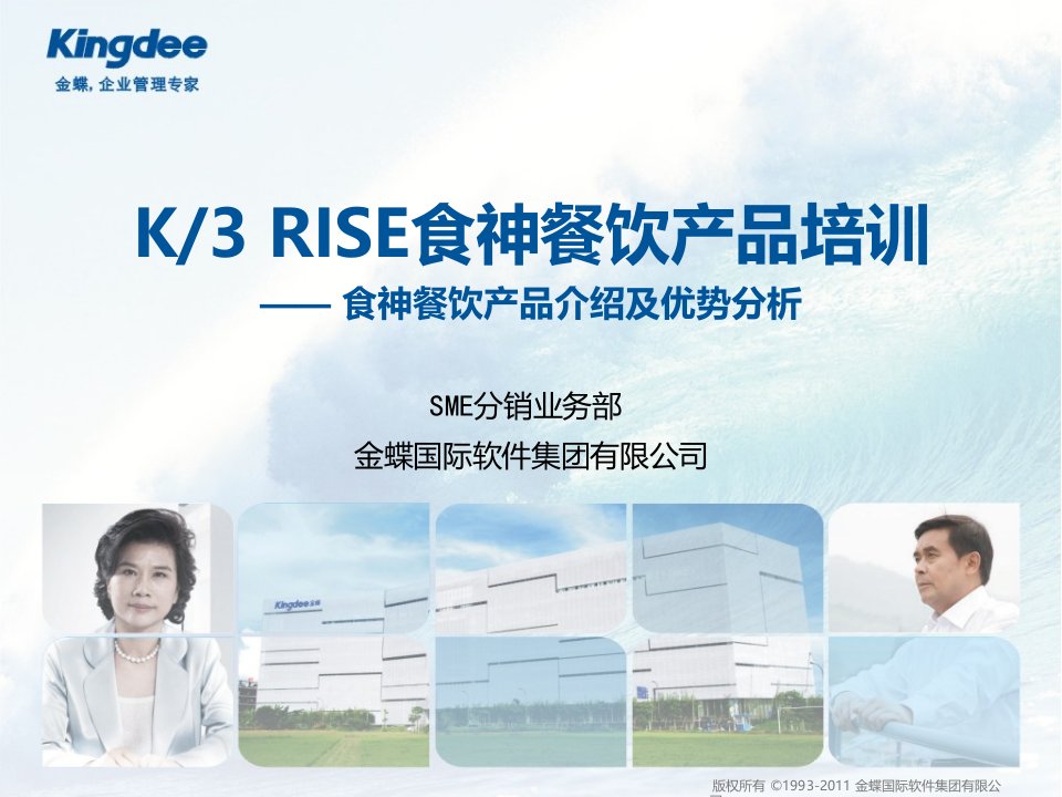 推荐-K3RISE食神餐饮伙伴销售培训二产品介绍与优势分析