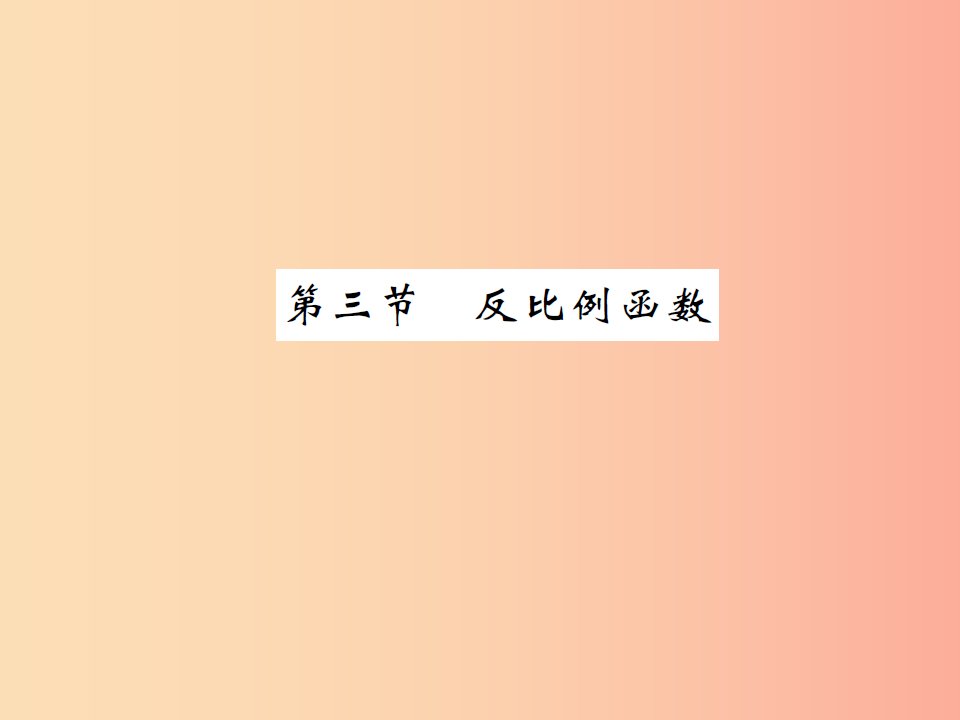 2019届中考数学总复习第三章函数及其图象第三节反比例函数课件