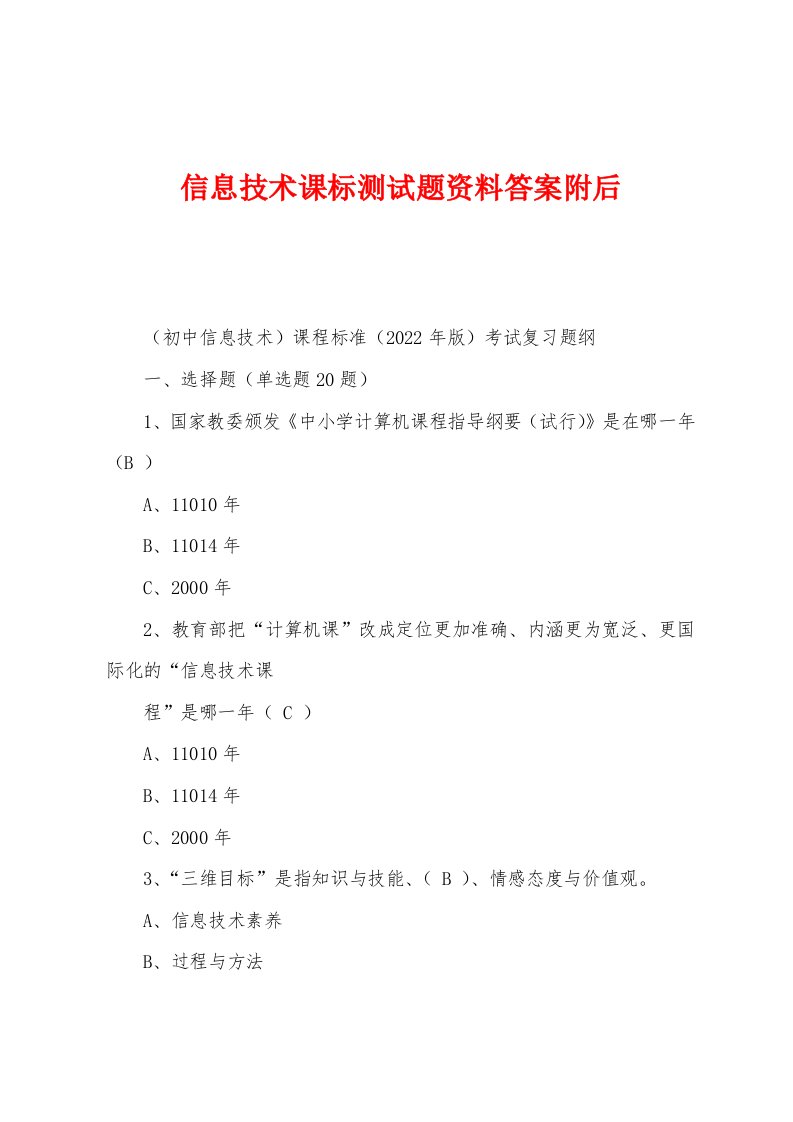 信息技术课标测试题资料答案附后