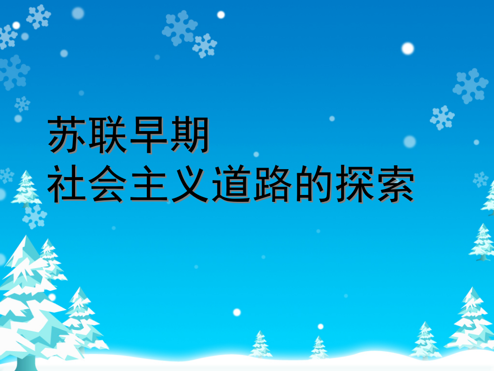 历史与社会：人教版九年级第二单元一课第二框苏联早期社会主义道路的探索（共25张PPT）