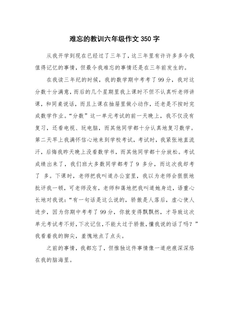 难忘的教训六年级作文350字