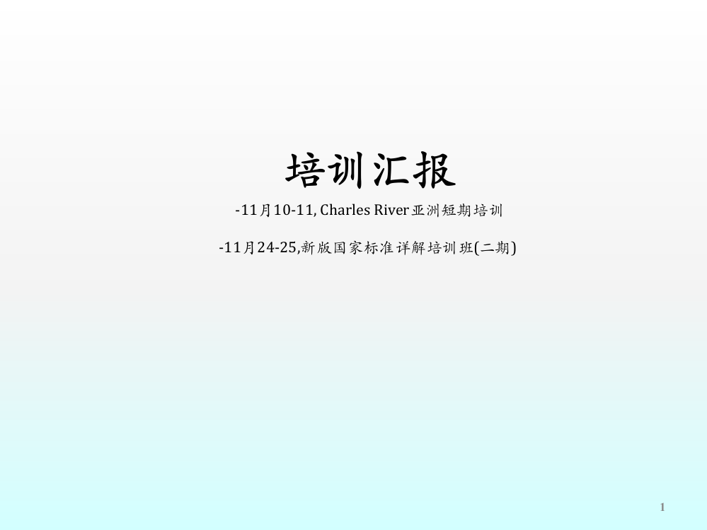 影响实验结果的环境因素及实验动物国标修改ppt课件