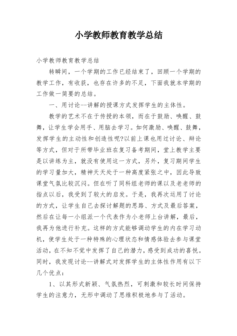 小学教师教育教学总结_2