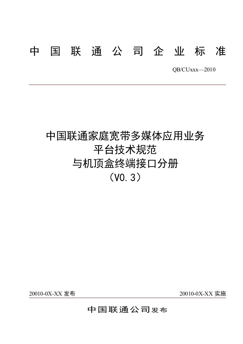 中国联通家庭宽带多媒体应用平台技术规范-与机顶盒终端接口分册