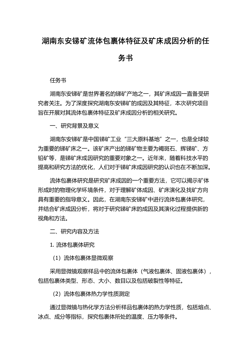 湖南东安锑矿流体包裹体特征及矿床成因分析的任务书