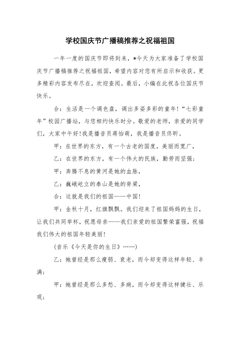 其他范文_广播稿_学校国庆节广播稿推荐之祝福祖国