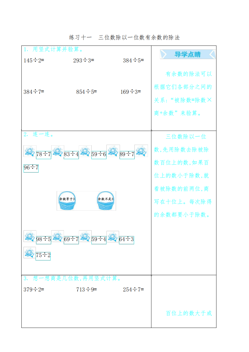 翼教版三年级数学上册练习十一三位数除以一位数有余数的除法