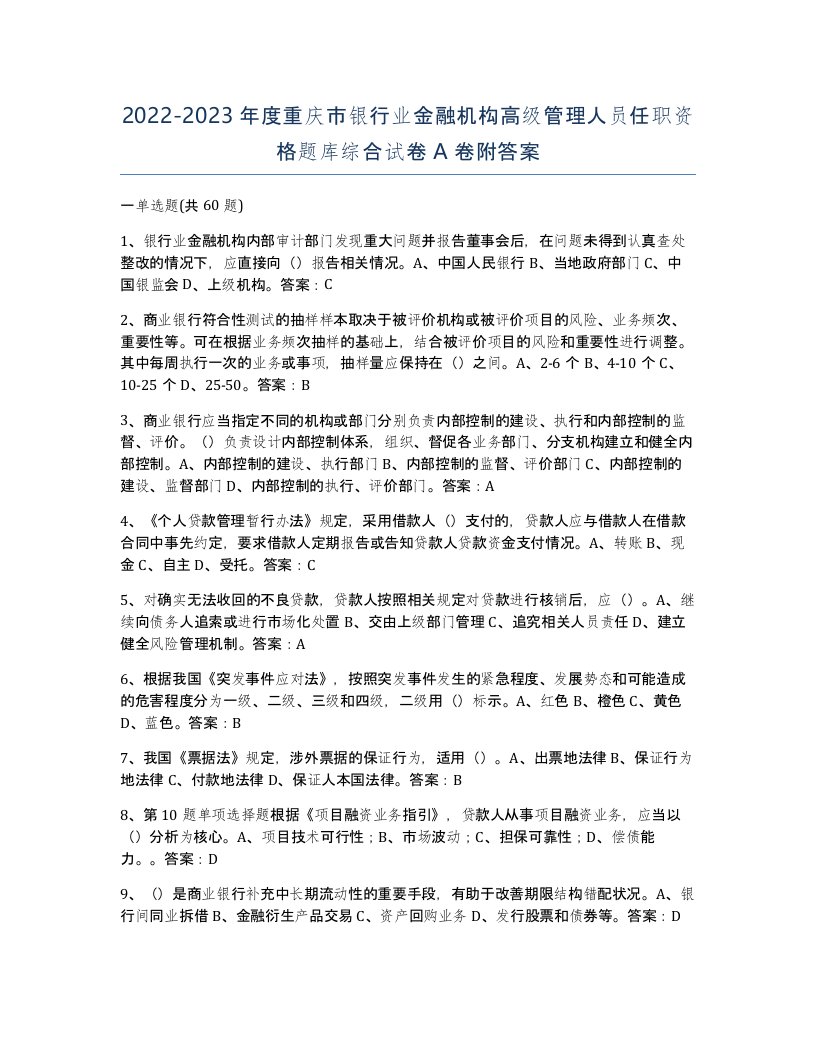 2022-2023年度重庆市银行业金融机构高级管理人员任职资格题库综合试卷A卷附答案