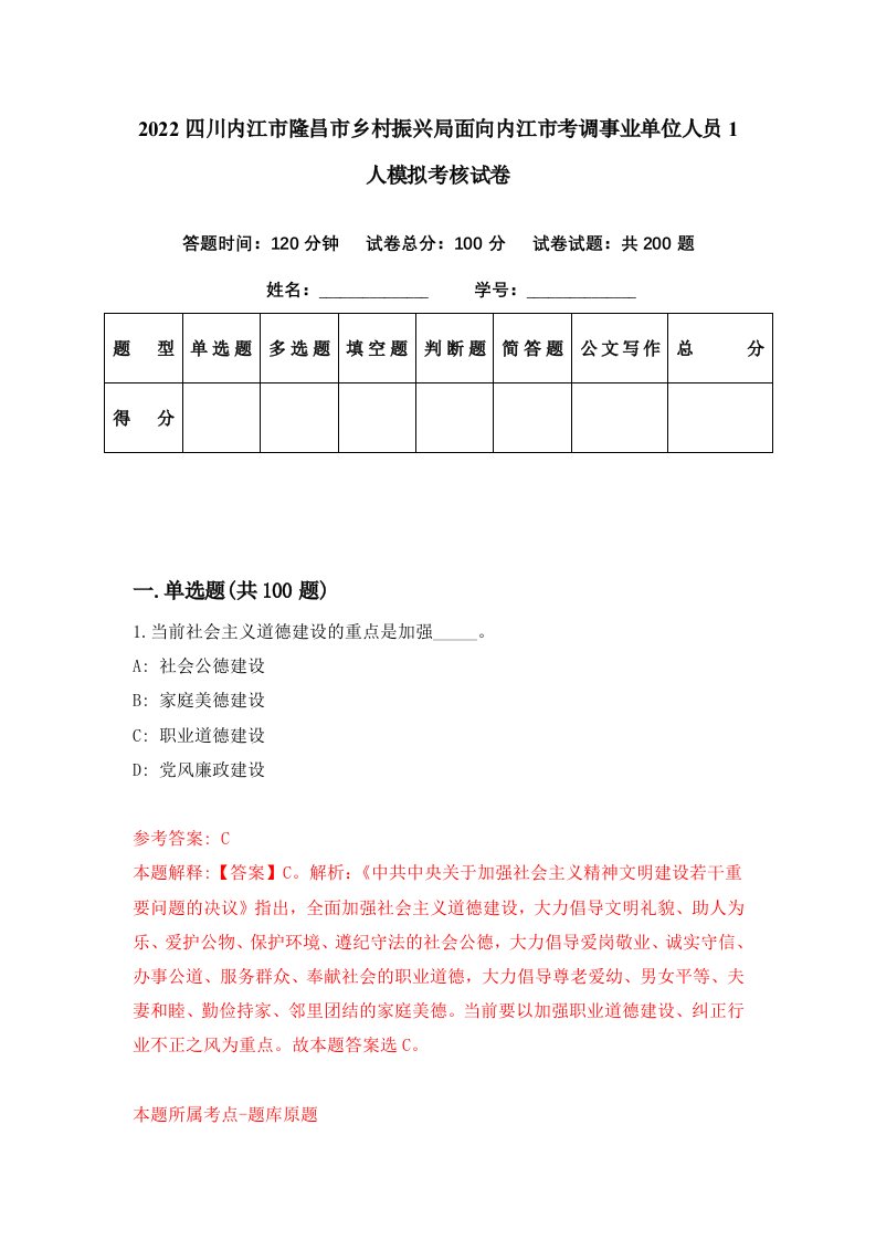 2022四川内江市隆昌市乡村振兴局面向内江市考调事业单位人员1人模拟考核试卷3