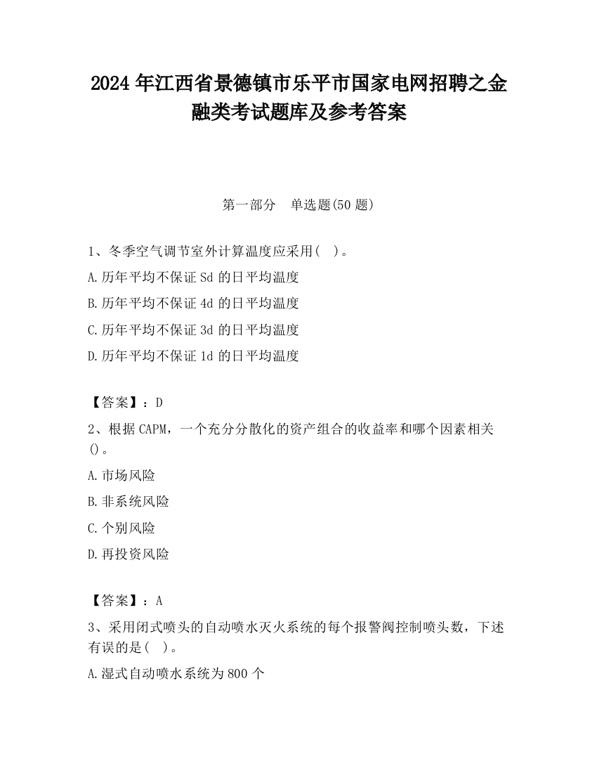 2024年江西省景德镇市乐平市国家电网招聘之金融类考试题库及参考答案