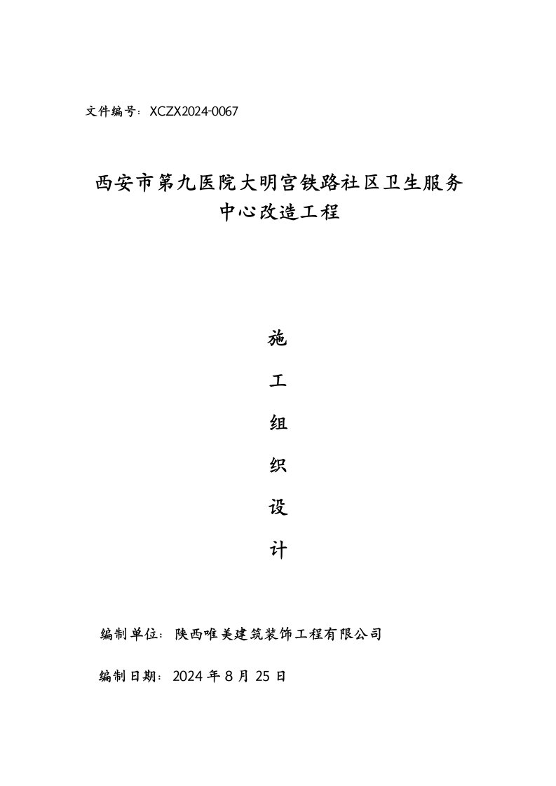 社区卫生服务中心装修改造工程施工组织设计陕西