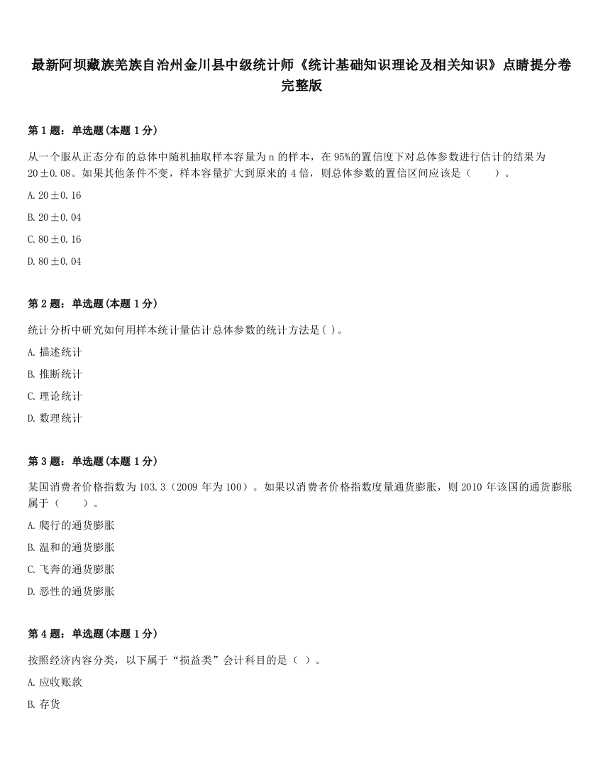 最新阿坝藏族羌族自治州金川县中级统计师《统计基础知识理论及相关知识》点睛提分卷完整版