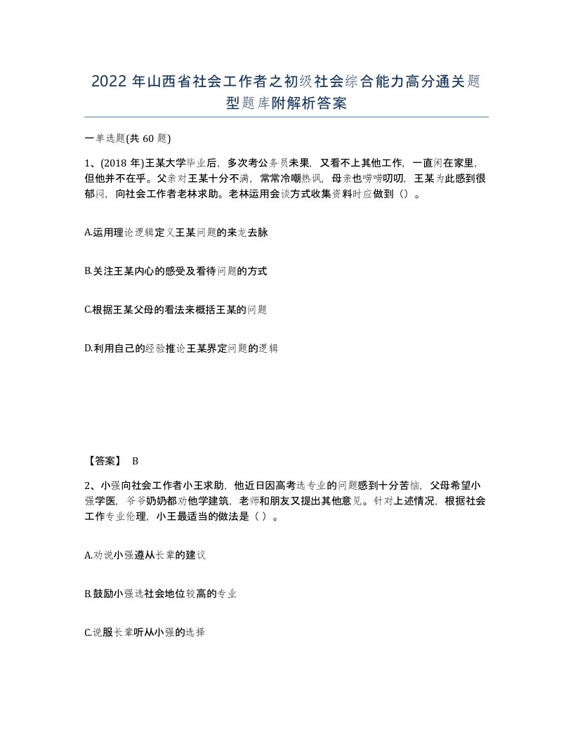 2022年山西省社会工作者之初级社会综合能力高分通关题型题库附解析答案