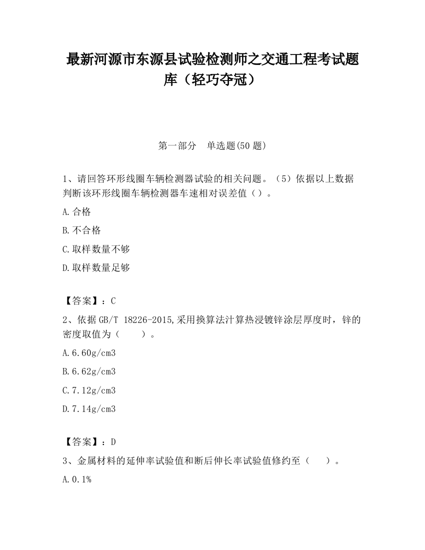 最新河源市东源县试验检测师之交通工程考试题库（轻巧夺冠）