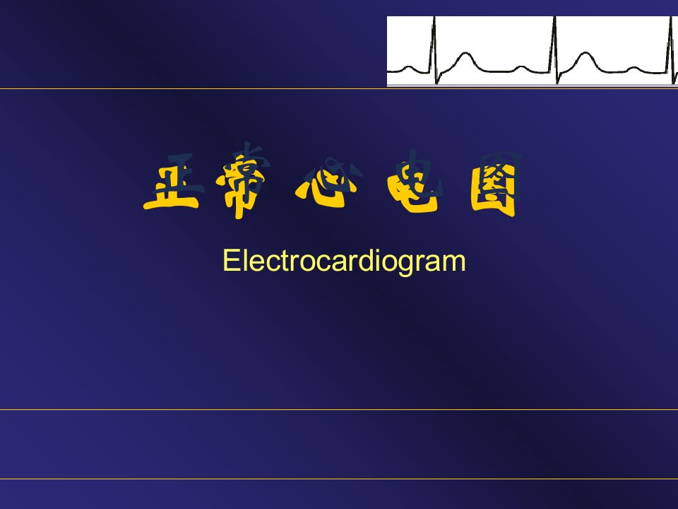 实用心电图(正常心电图)