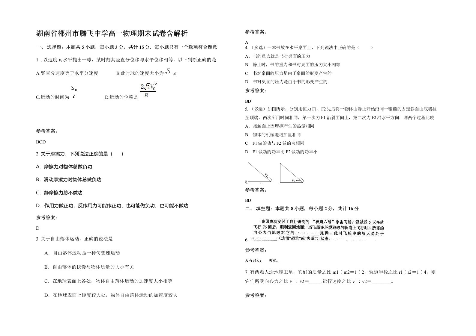 湖南省郴州市腾飞中学高一物理期末试卷含解析