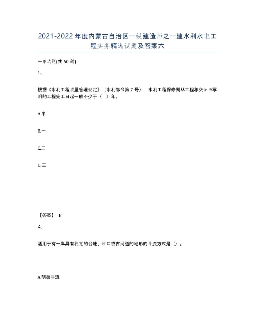 2021-2022年度内蒙古自治区一级建造师之一建水利水电工程实务试题及答案六