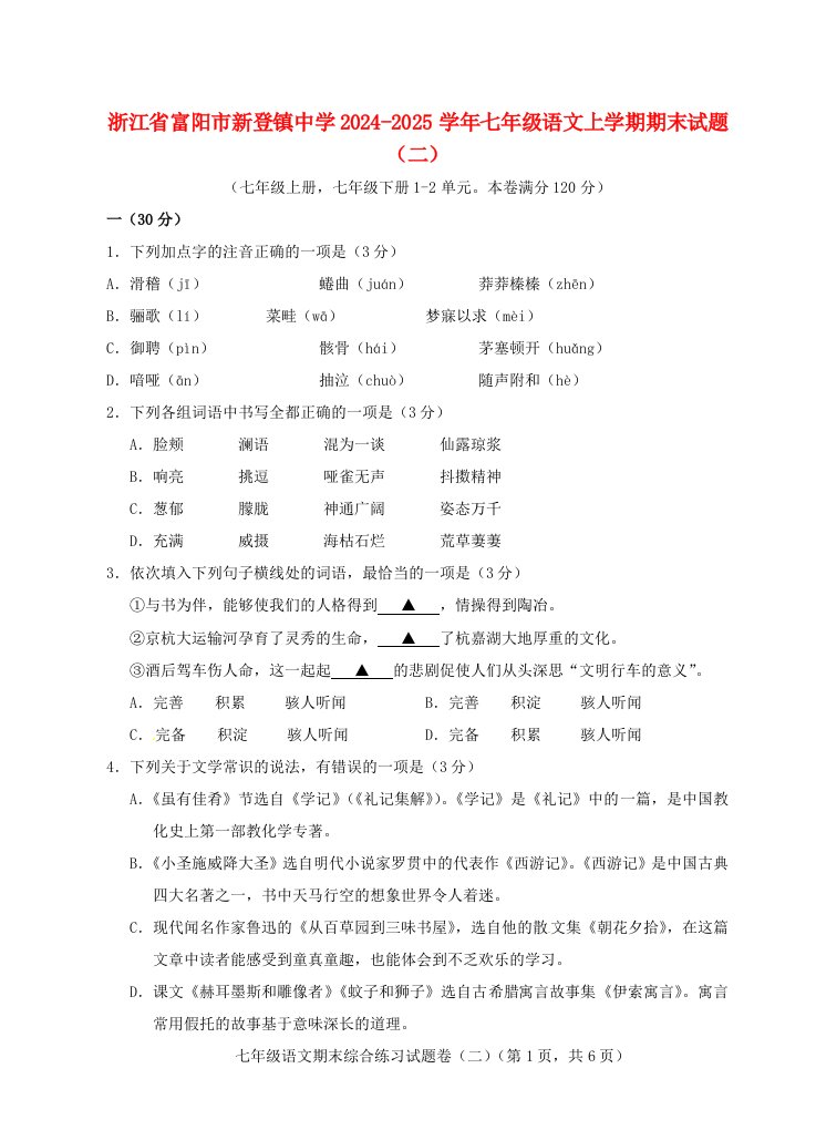 浙江省富阳市新登镇中学2024-2025学年七年级语文上学期期末试题(二)