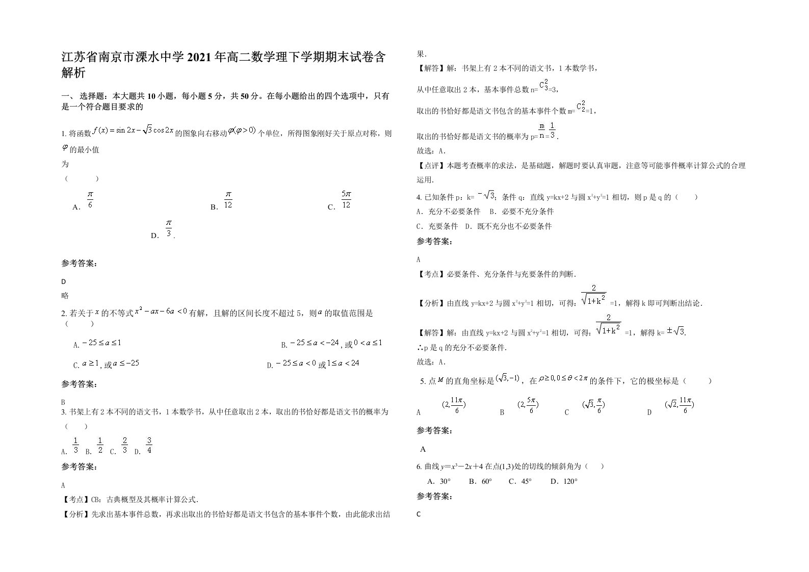 江苏省南京市溧水中学2021年高二数学理下学期期末试卷含解析