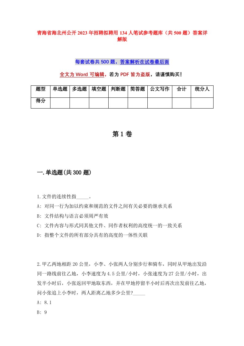 青海省海北州公开2023年招聘拟聘用134人笔试参考题库共500题答案详解版