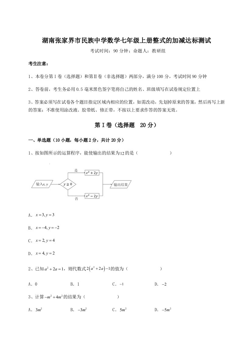 2023-2024学年湖南张家界市民族中学数学七年级上册整式的加减达标测试试题（解析版）