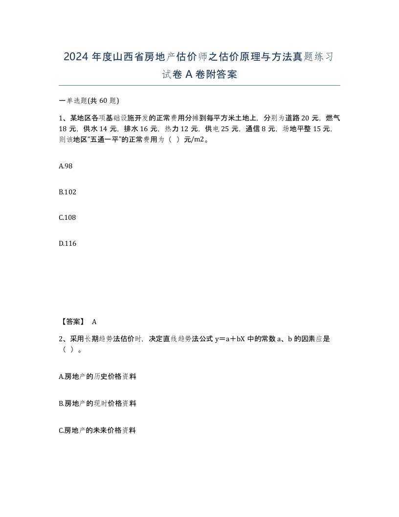 2024年度山西省房地产估价师之估价原理与方法真题练习试卷A卷附答案