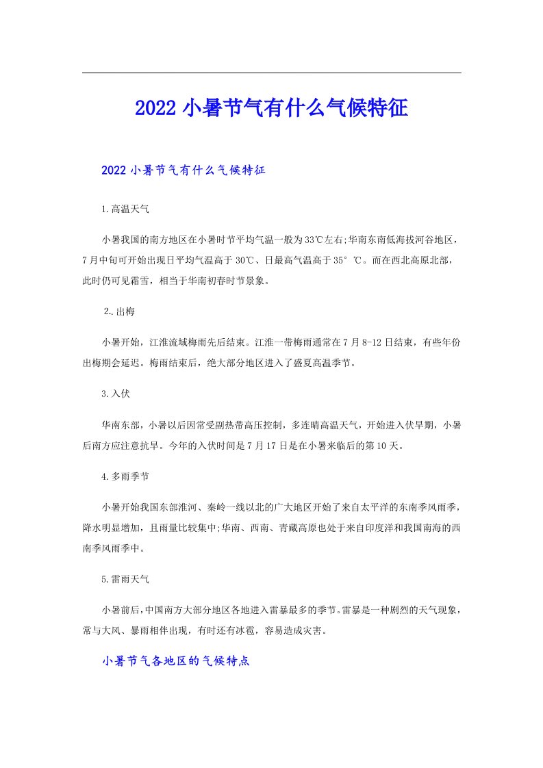 小暑节气有什么气候特征