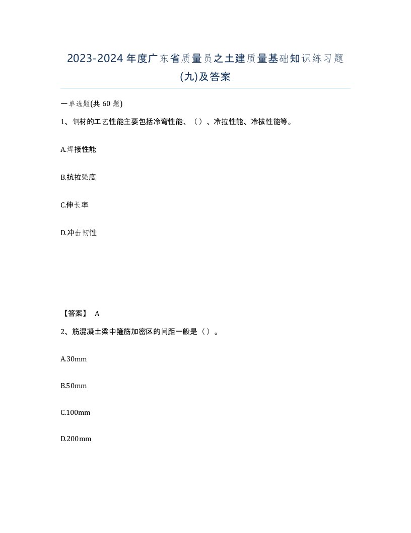 2023-2024年度广东省质量员之土建质量基础知识练习题九及答案