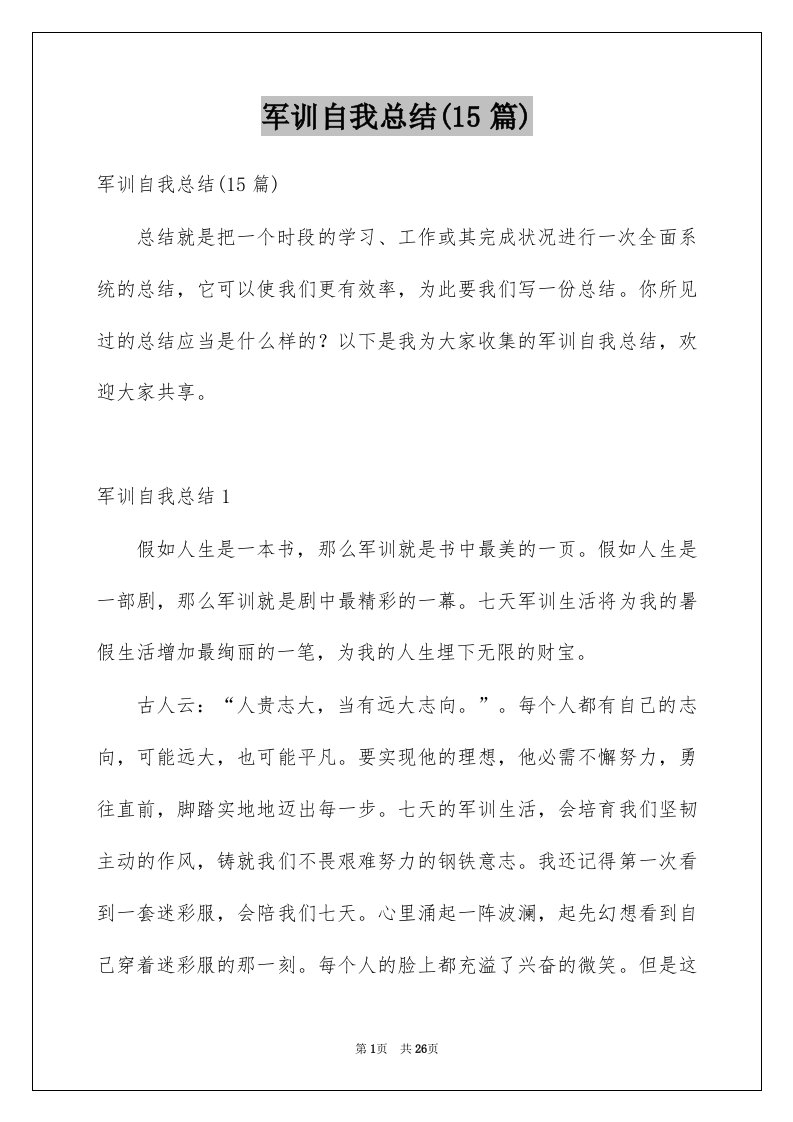 军训自我总结15篇例文