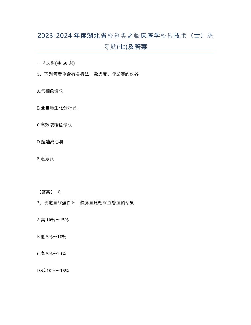 2023-2024年度湖北省检验类之临床医学检验技术士练习题七及答案