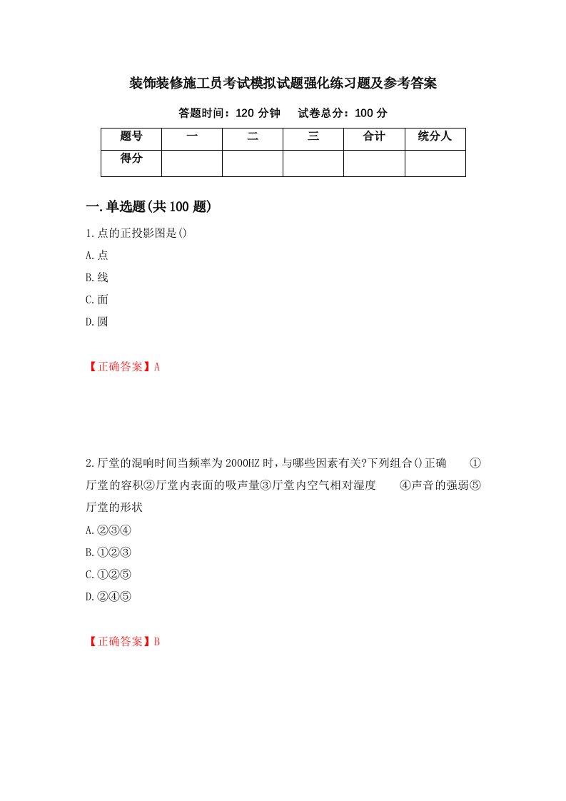 装饰装修施工员考试模拟试题强化练习题及参考答案第77期