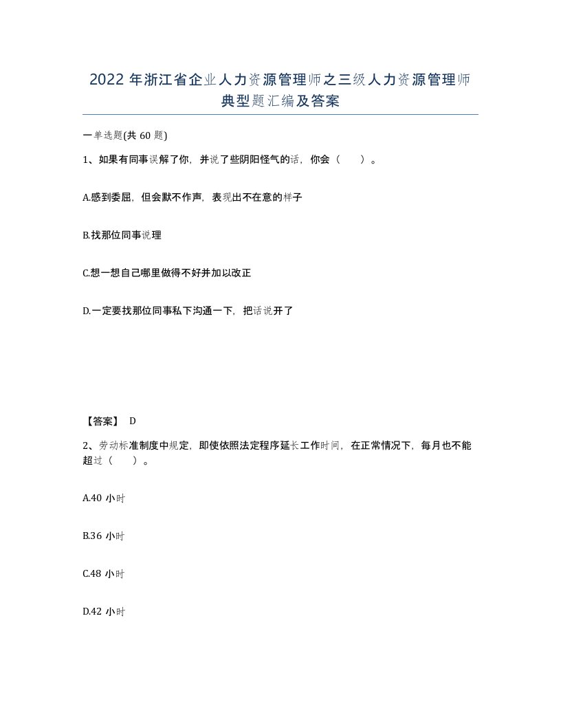 2022年浙江省企业人力资源管理师之三级人力资源管理师典型题汇编及答案