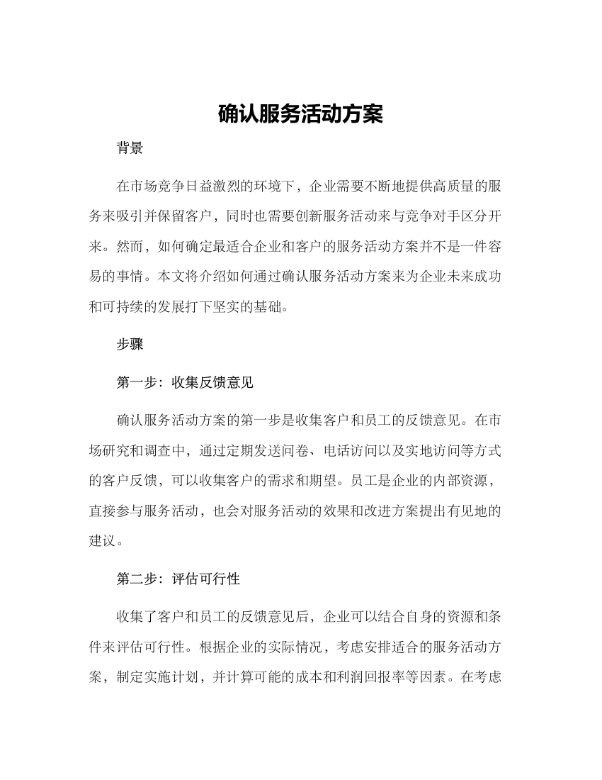 确认服务活动方案