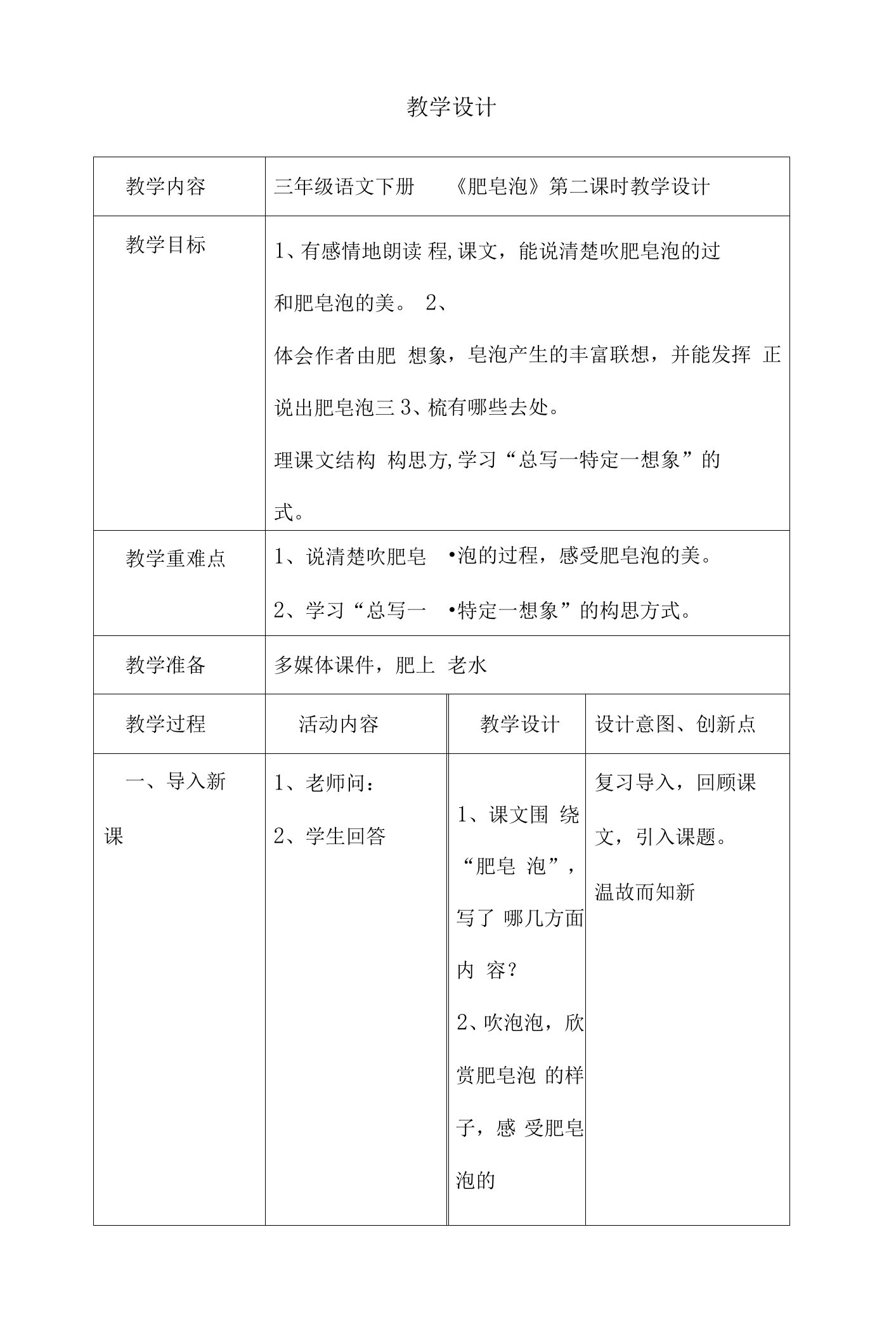 部编版三年级下册语文《肥皂泡》教学设计