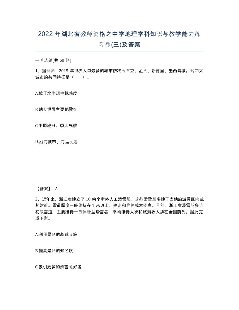 2022年湖北省教师资格之中学地理学科知识与教学能力练习题三及答案