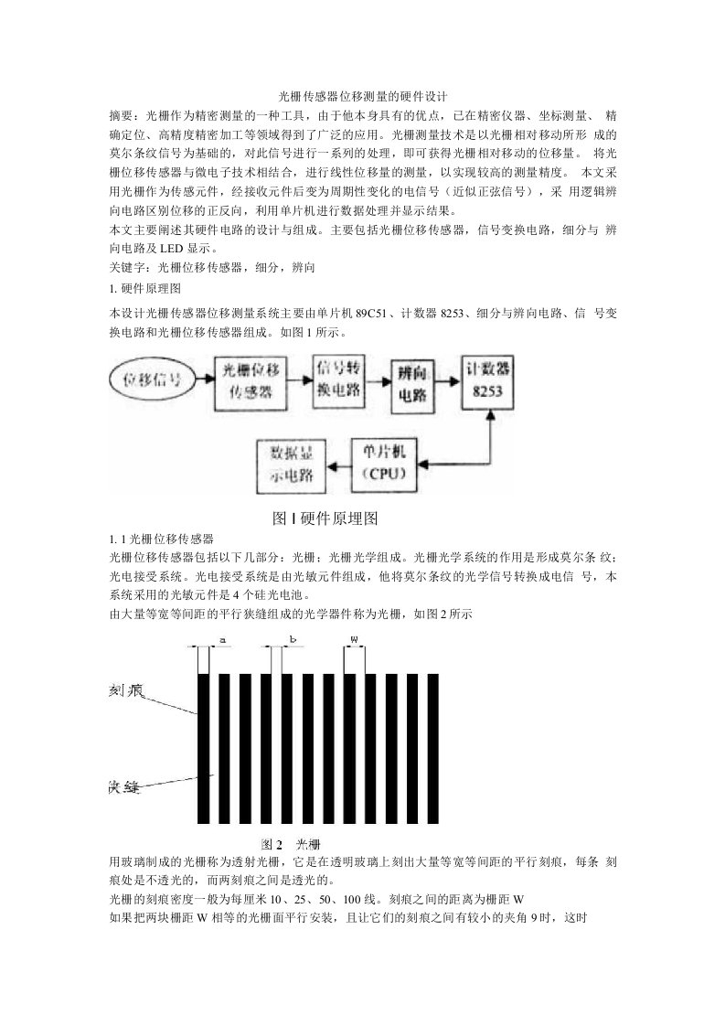 基于光栅传感器位移测量的设计